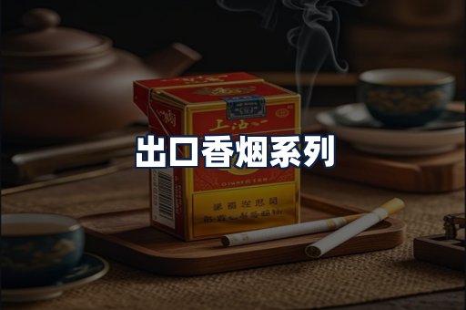 出口香烟